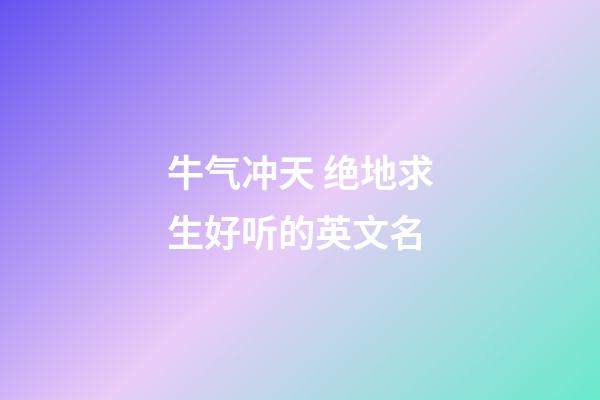 牛气冲天 绝地求生好听的英文名